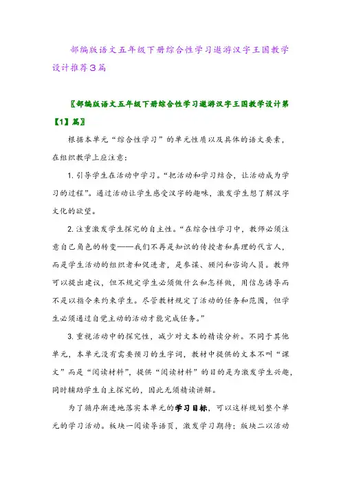 部编版语文五年级下册综合性学习遨游汉字王国教学设计推荐3篇