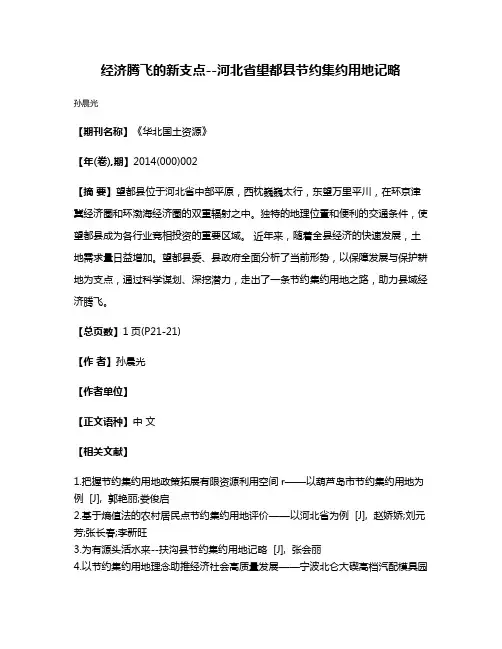 经济腾飞的新支点--河北省望都县节约集约用地记略
