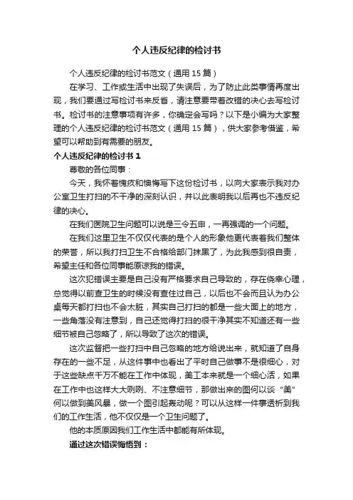 个人违反纪律的检讨书范文（通用15篇）