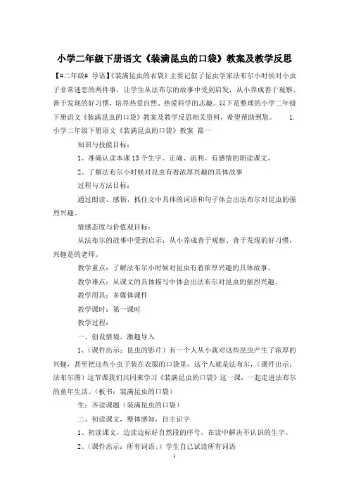 小学二年级下册语文《装满昆虫的口袋》教案及教学反思