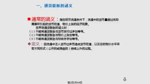 财务管理通货膨胀和通货紧缩