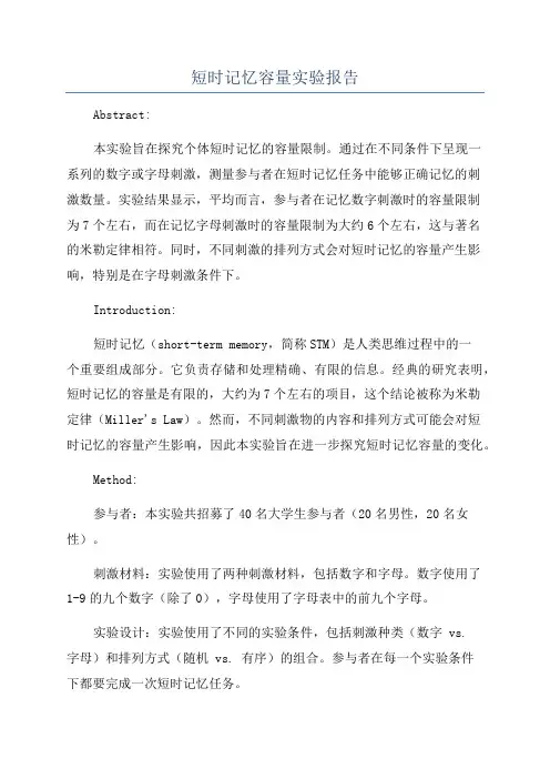 短时记忆容量实验报告