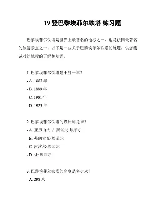 19 登巴黎埃菲尔铁塔 练习题