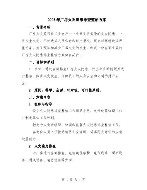 2023年厂房火灾隐患排查整治方案