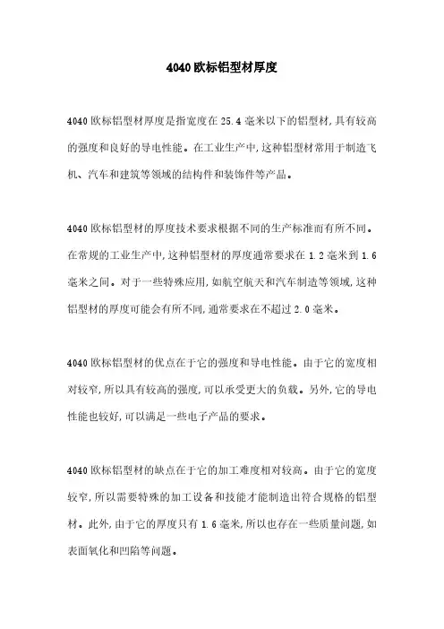 4040欧标铝型材厚度