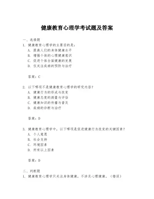 健康教育心理学考试题及答案