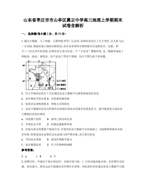 山东省枣庄市市山亭区翼云中学高三地理上学期期末试卷含解析