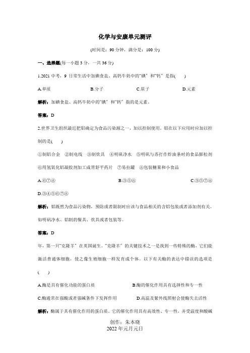 九年级化学 单元测评二 第八单元化学与健康  试题