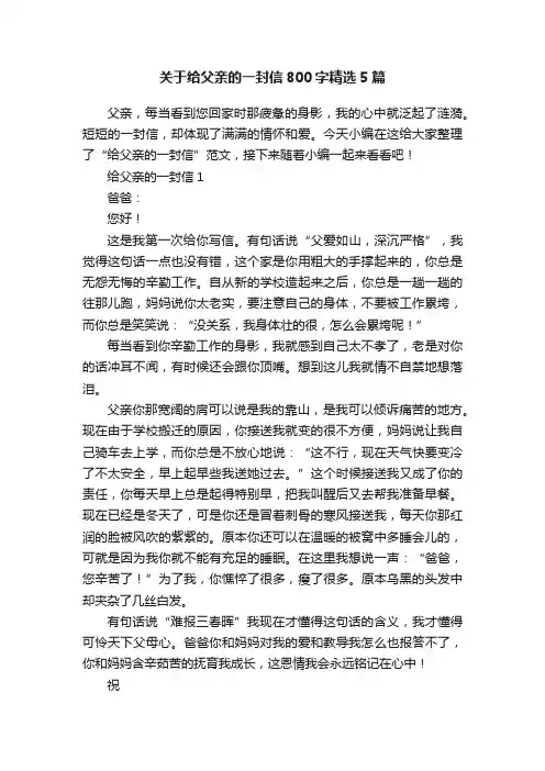 关于给父亲的一封信800字精选5篇