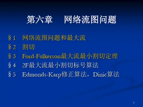 第六章、网络流