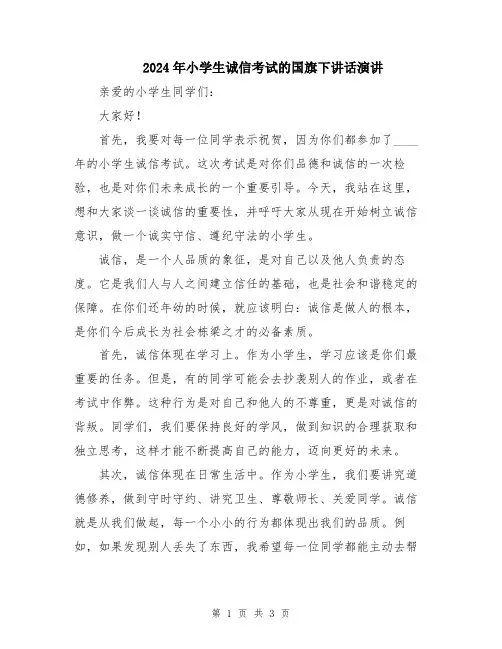 2024年小学生诚信考试的国旗下讲话演讲