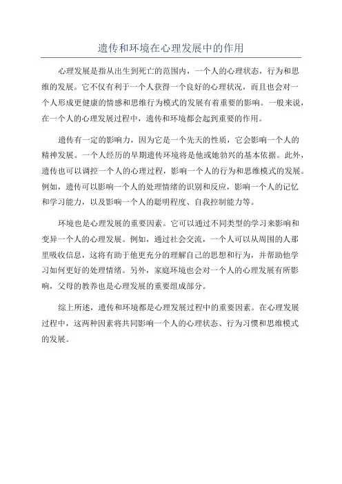 遗传和环境在心理发展中的作用