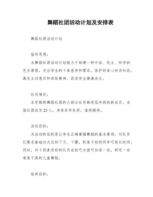 舞蹈社团活动计划及安排表