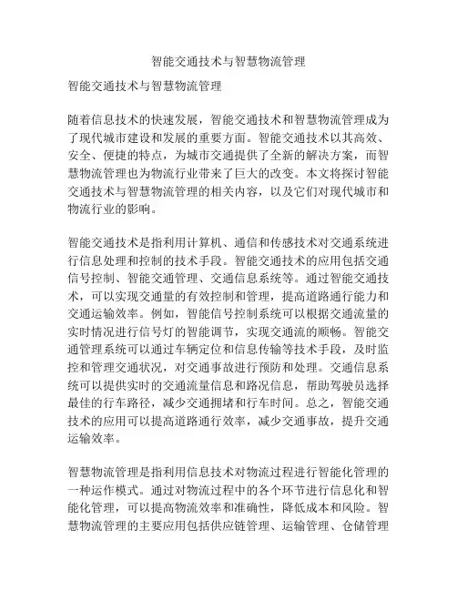 智能交通技术与智慧物流管理