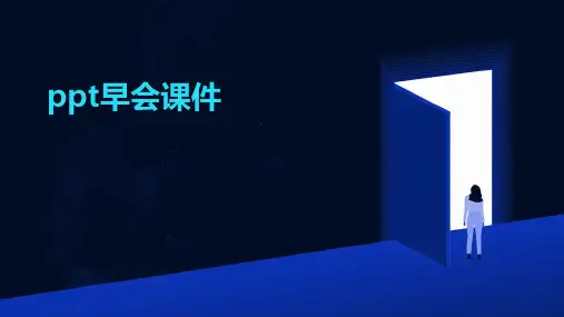 ppt早会课件