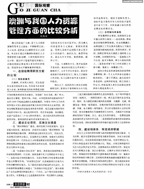 澳洲与我国人力资源管理方面的比较分析