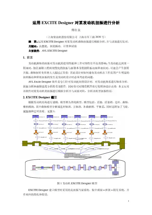 运用EXCITEDesigner对某发动机扭振进行分析