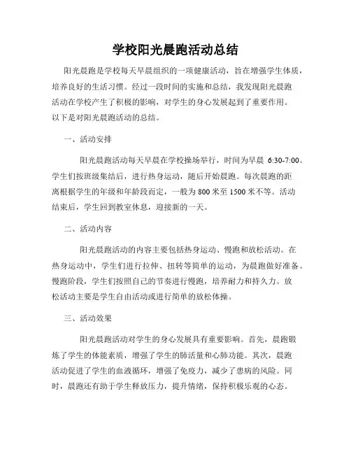 学校阳光晨跑活动总结