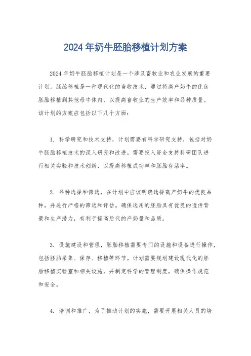2024年奶牛胚胎移植计划方案