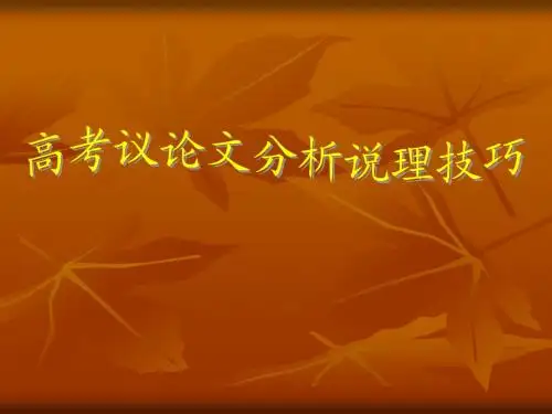 高考议论文分析说理技巧ppt
