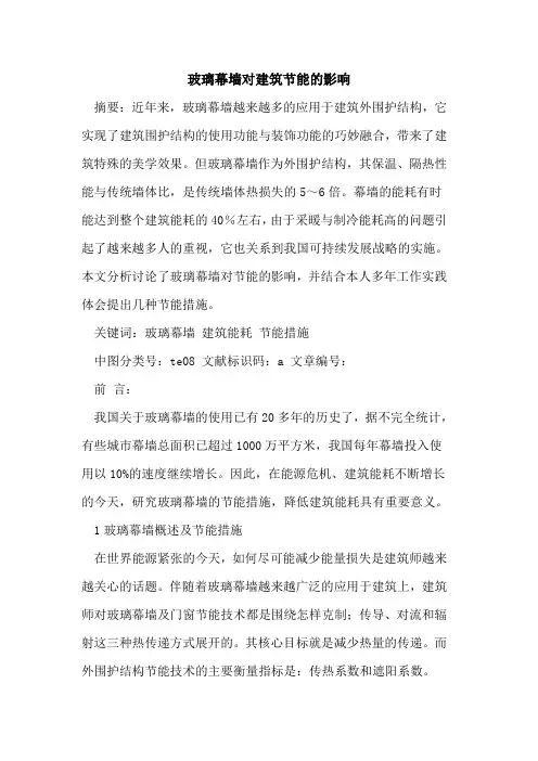 玻璃幕墙对建筑节能的影响