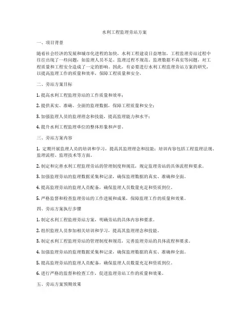 水利工程监理旁站方案