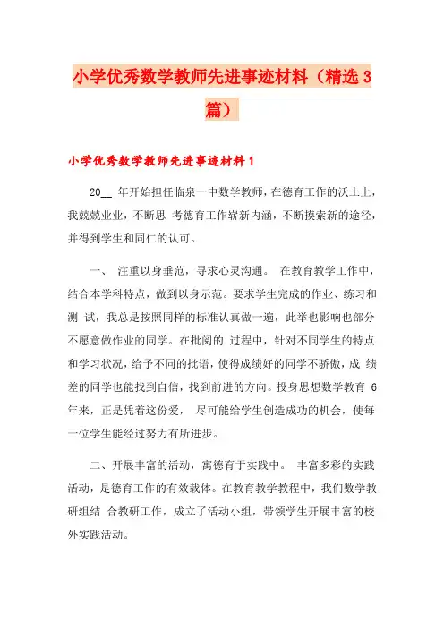 小学优秀数学教师先进事迹材料(精选3篇)