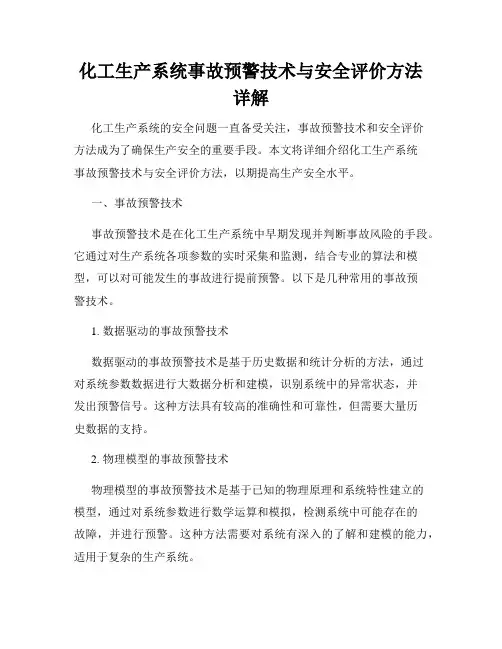 化工生产系统事故预警技术与安全评价方法详解