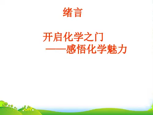 沪教版九年级化学课件：开启化学之门 —— 感悟化学魅力 (共37张PPT)