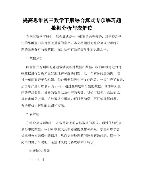 提高思维初三数学下册综合算式专项练习题数据分析与表解读