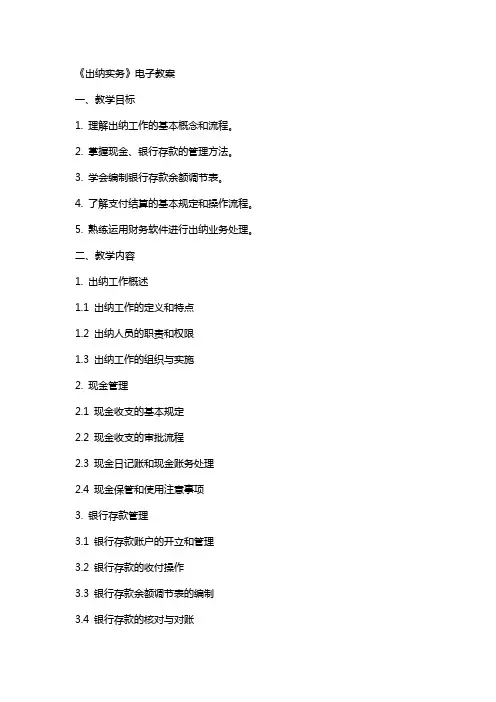 出纳实务》电子教案