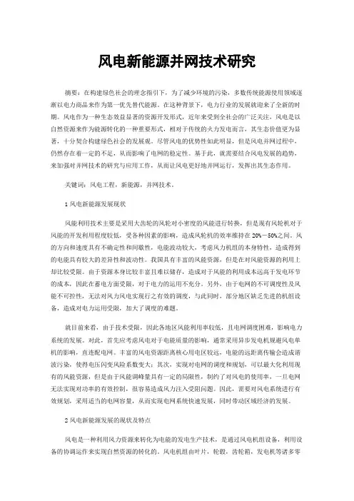 风电新能源并网技术研究