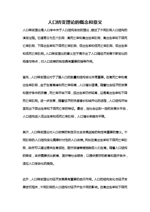 人口转变理论的概念和意义