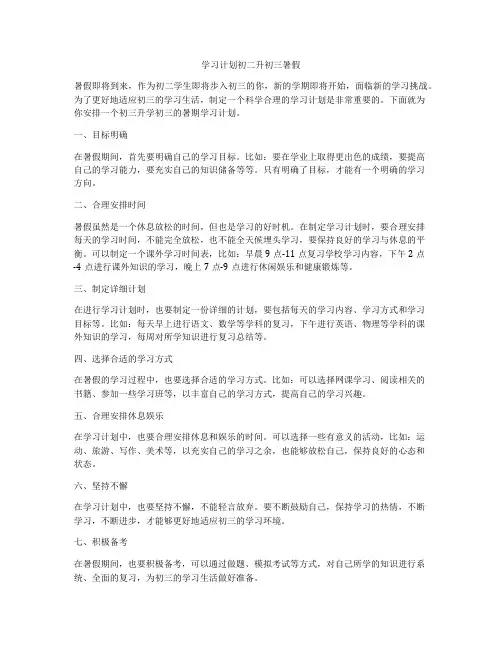 学习计划初二升初三暑假