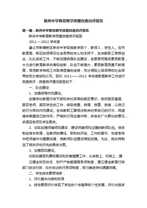 新舟中学教育教学质量自查自评报告