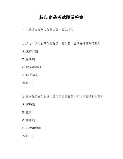 超市食品考试题及答案