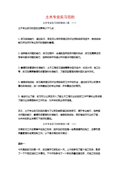 土木专业实习目的2篇