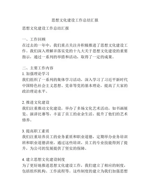 思想文化建设工作总结汇报