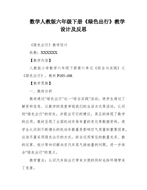 数学人教版六年级下册《绿色出行》教学设计及反思