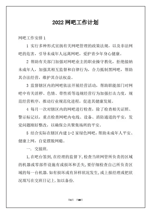 2022网吧工作计划