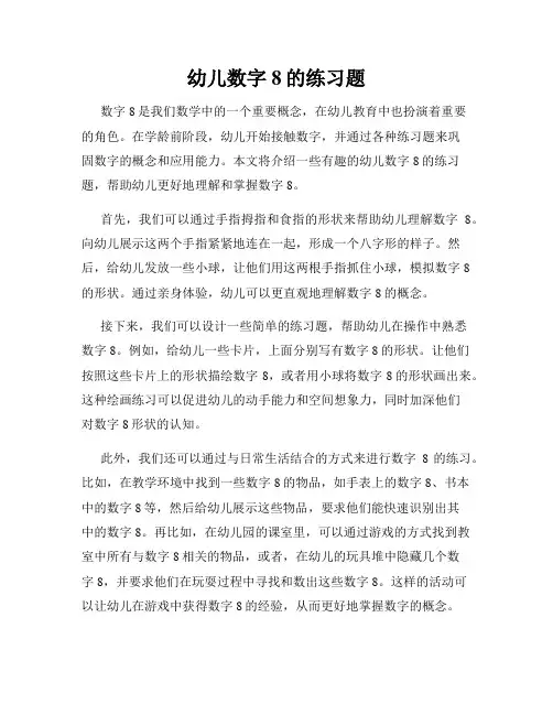 幼儿数字8的练习题