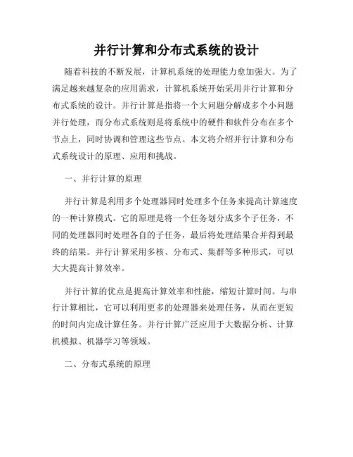 并行计算和分布式系统的设计
