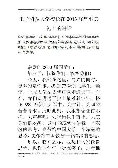 电子科技大学校长在13届毕业典礼上的讲话