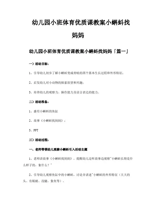 幼儿园小班体育优质课教案小蝌蚪找妈妈