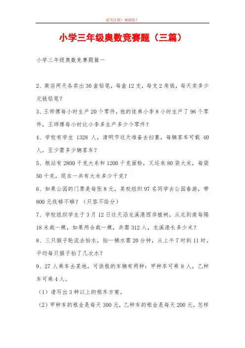 小学三年级奥数竞赛题(三篇)