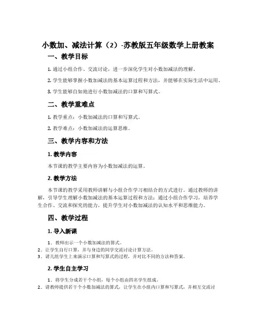 2.小数加、减法计算(2)-苏教版五年级数学上册教案