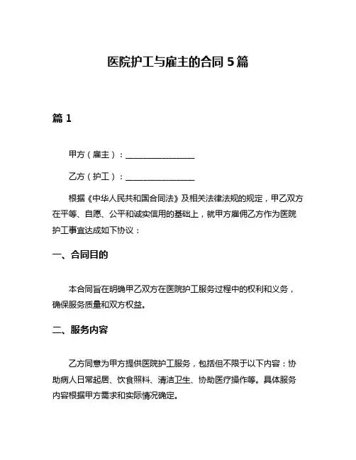 医院护工与雇主的合同5篇
