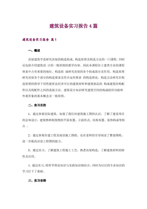 建筑设备实习报告4篇