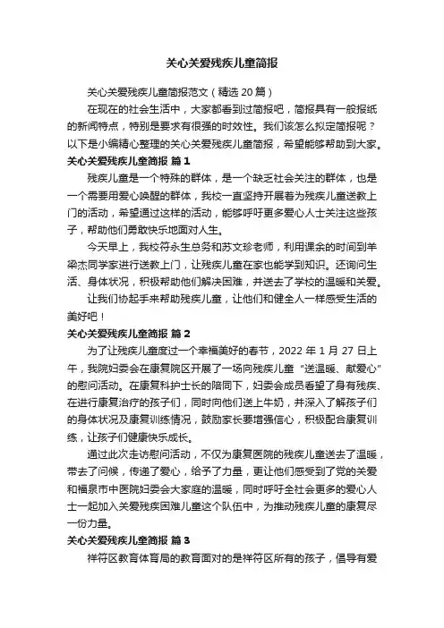 关心关爱残疾儿童简报范文（精选20篇）