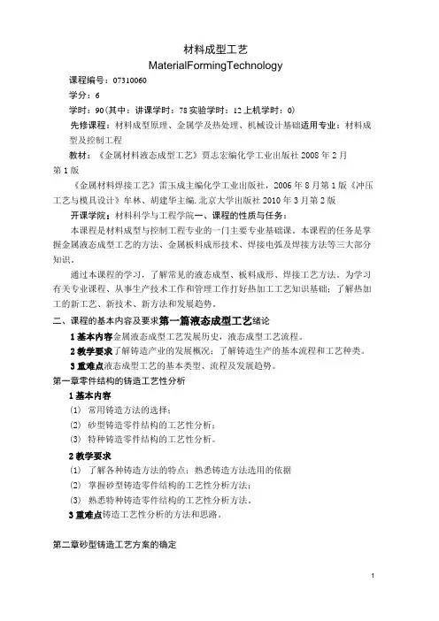 材料成型工艺教学大纲